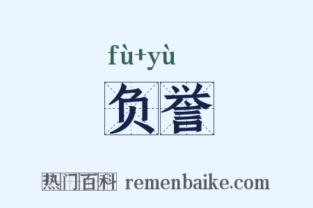负誉是什么意思的图片
